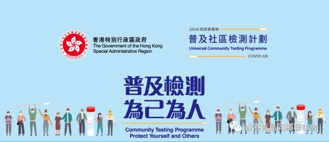 普檢收官，香港青島同鄉聯誼會全體會員積極參與