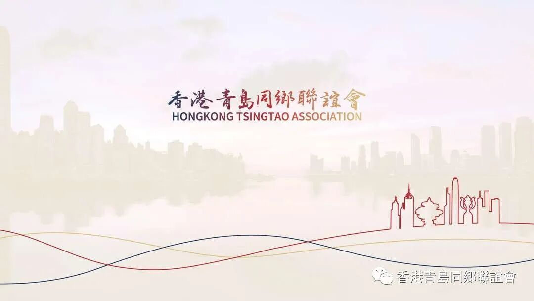 香港青島同鄉聯誼會全力支持國務院提請全國人大就香港第六屆立法會繼續運作作出決定