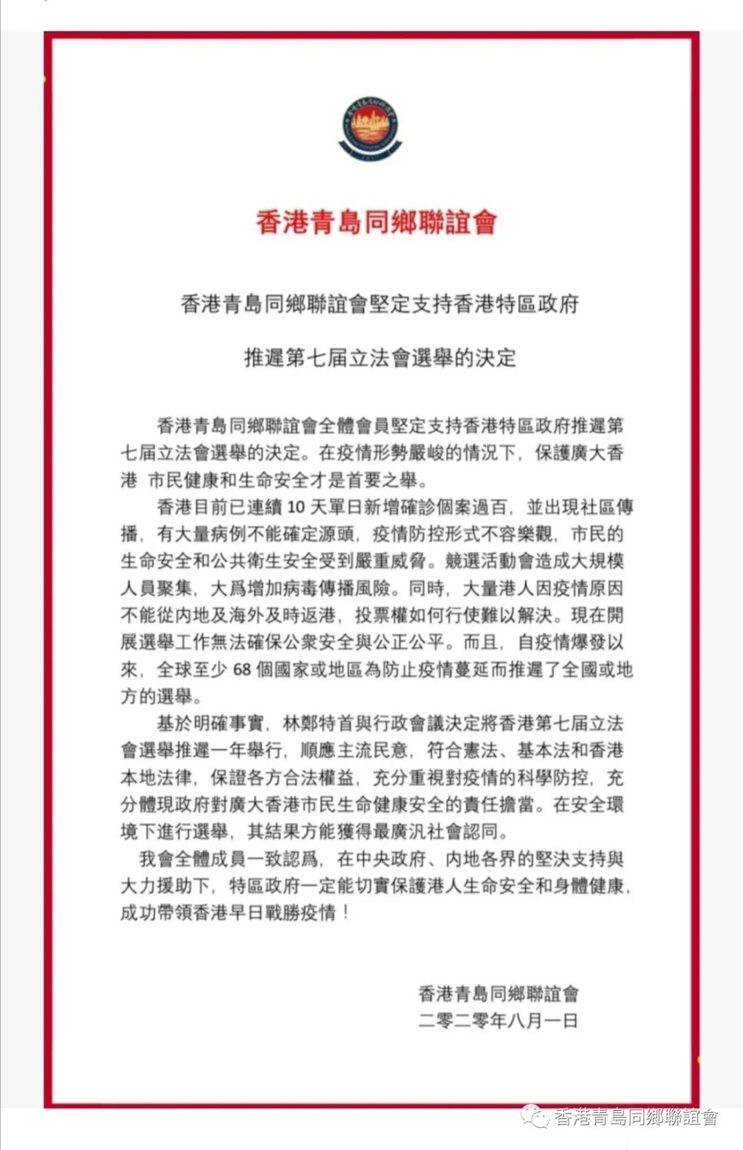 香港青島同鄉聯誼會堅定支持香港特區政府推遲第七届立法會選舉的決定