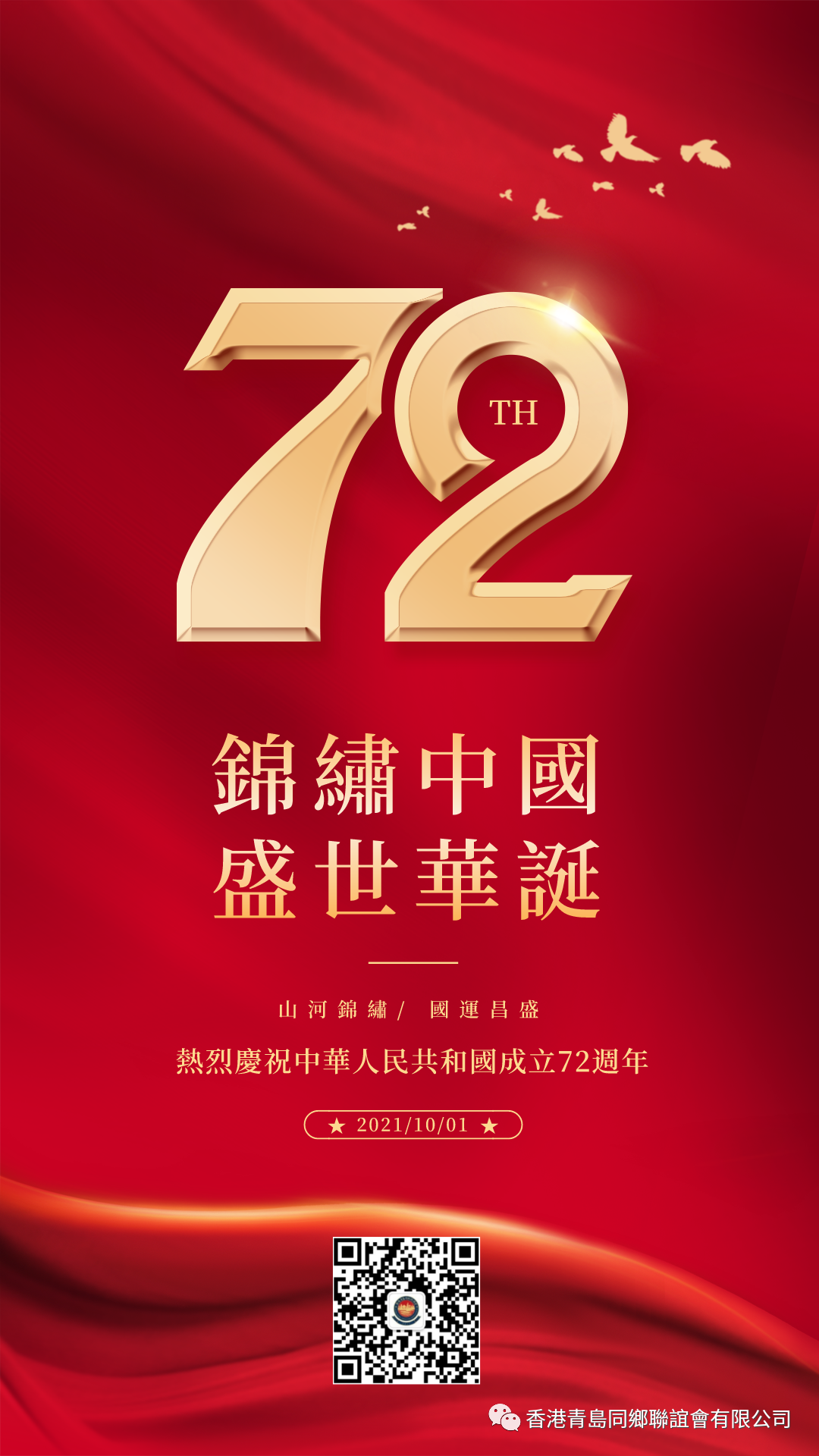 熱烈慶祝中華人民共和國成立72周年