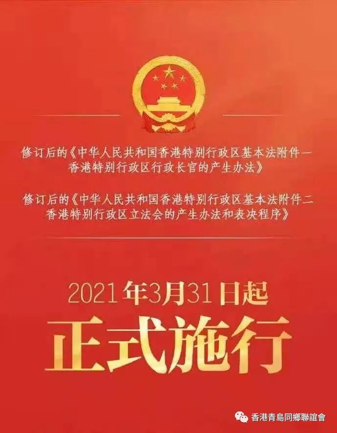 香港青島同鄉聯誼會堅決支持全國人大常委會修訂基本法附件一及二