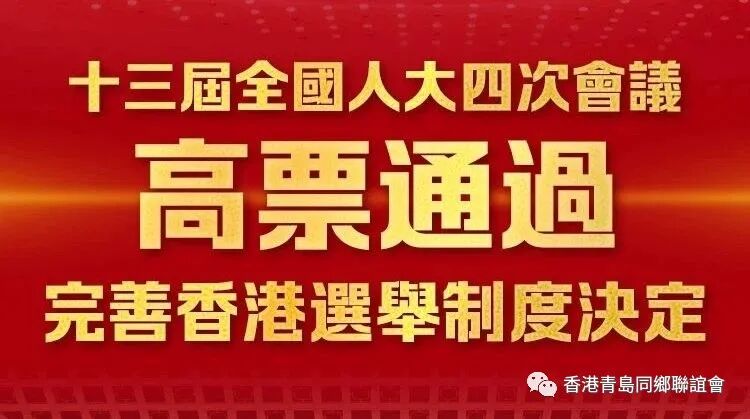 香港青島同鄉聯誼會堅決支持熱烈擁護全國人大通過完善香港選舉制度的決定