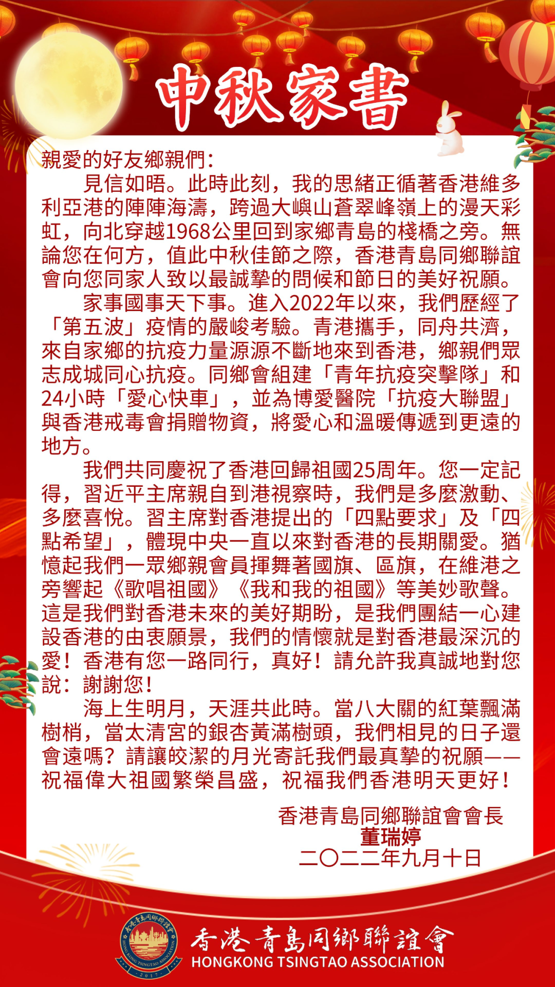 中秋家書｜香港青島同鄉聯誼會祝您闔家幸福，中秋快樂！