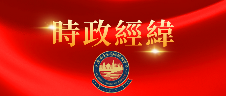 凝聚香港社会共克时艰的坚定信心
