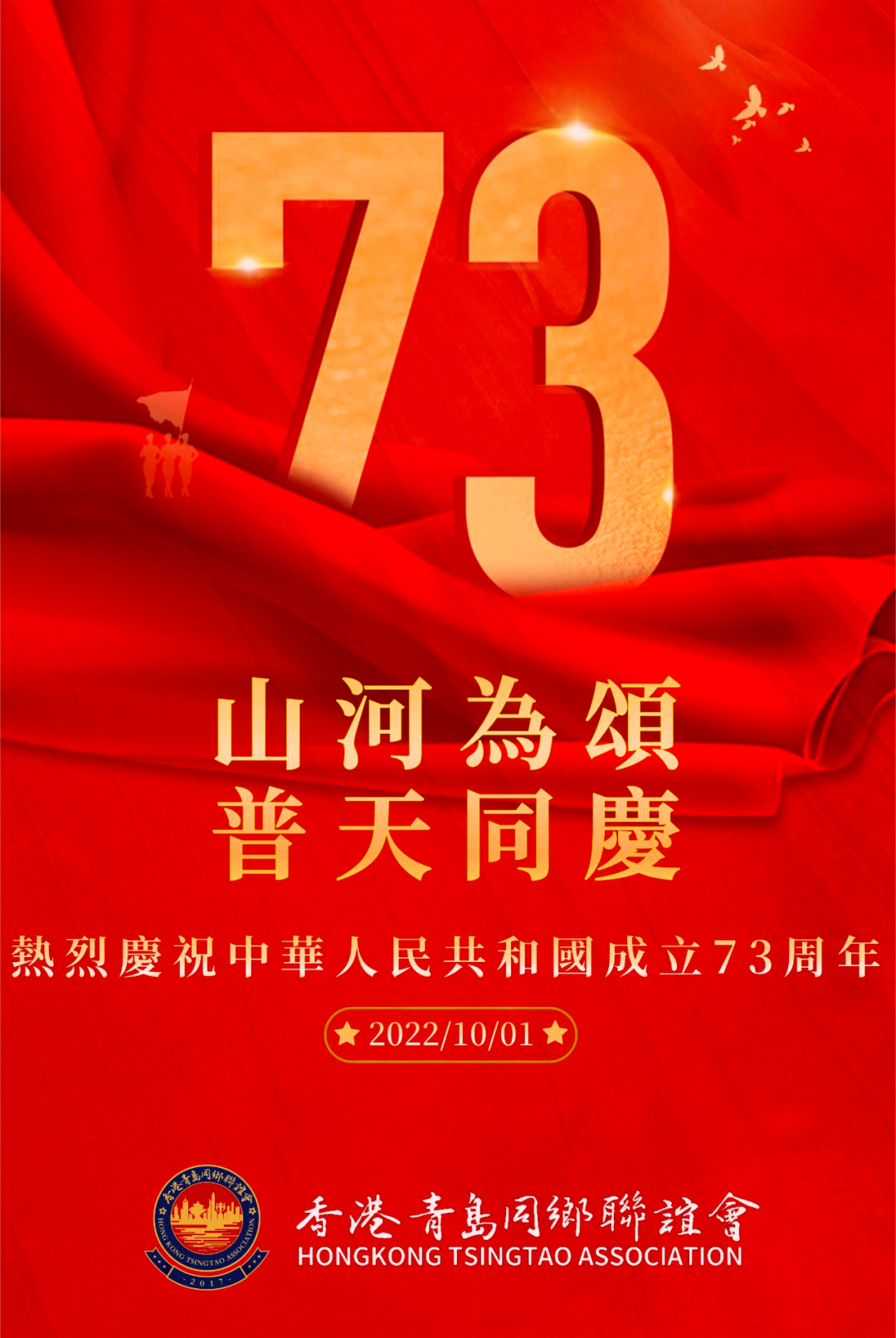 熱烈慶祝中華人民共和國成立73周年