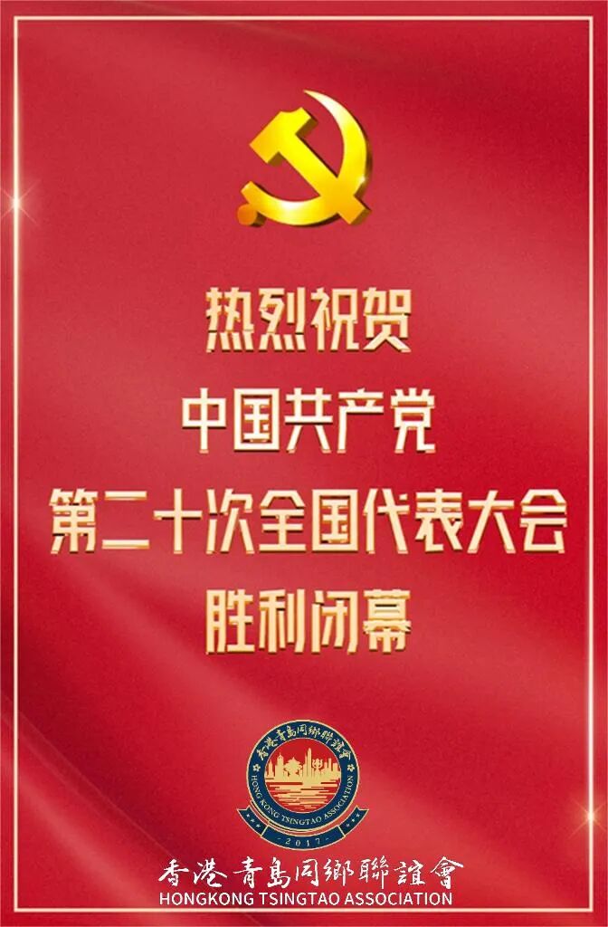 熱烈祝賀中國共產黨第二十次全國代表大會勝利閉幕