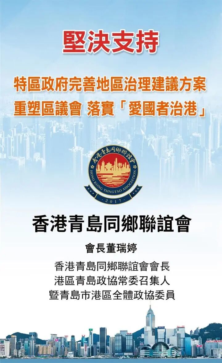 香港青島同鄉聯誼會暨全體青島市港區政協委員全力支持完善地區治理建議方案