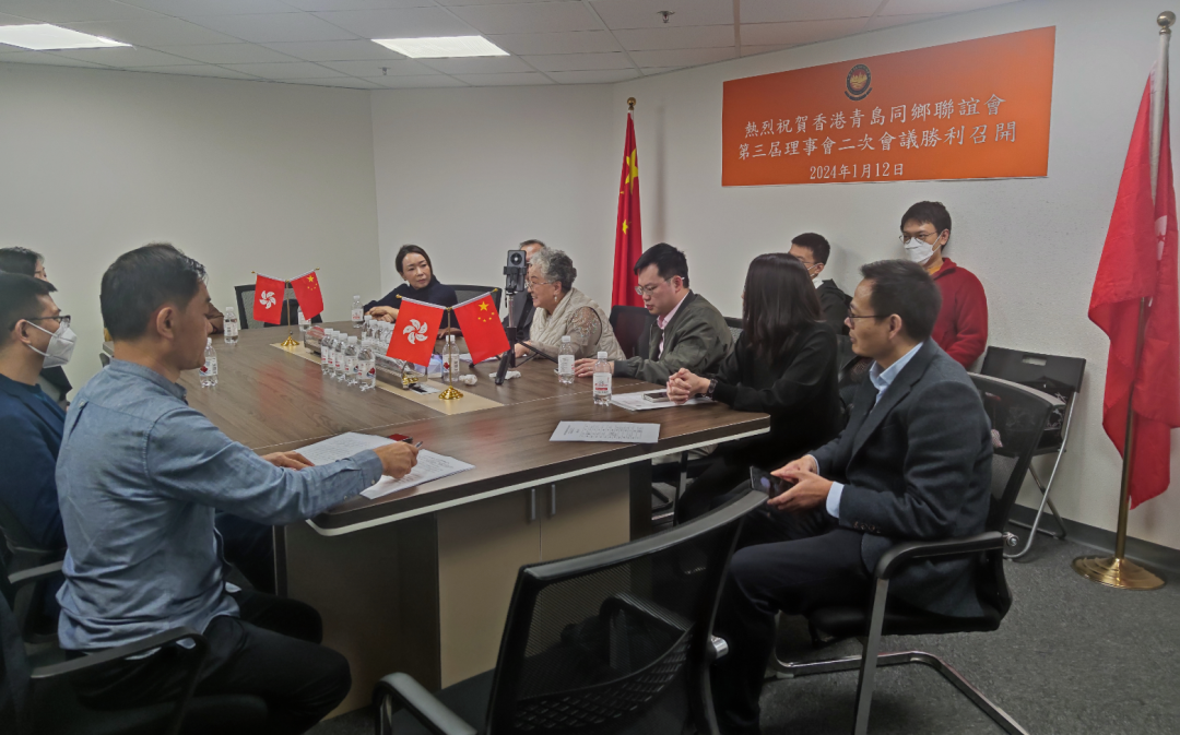 會務活動｜香港青島同鄉聯誼會第三屆理事會第二次全體會議勝利召開