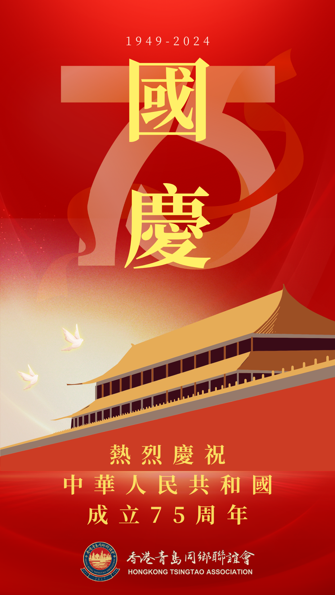 熱烈慶祝中華人民共和國成立75週年！