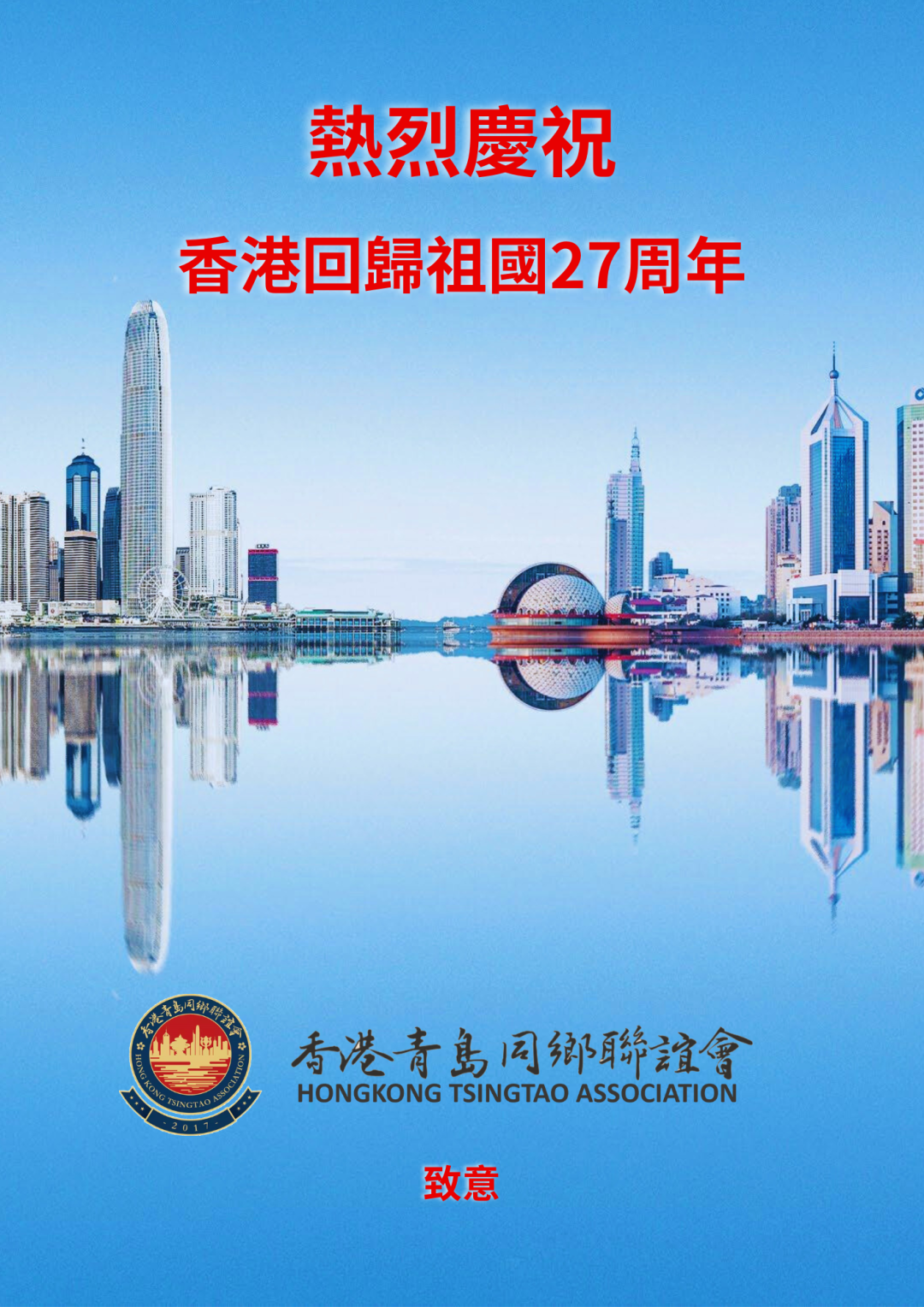 熱烈慶祝香港回歸祖國27周年！