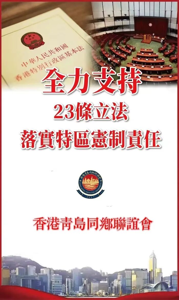 香港青島同鄉聯誼會堅決支持基本法第二十三條立法