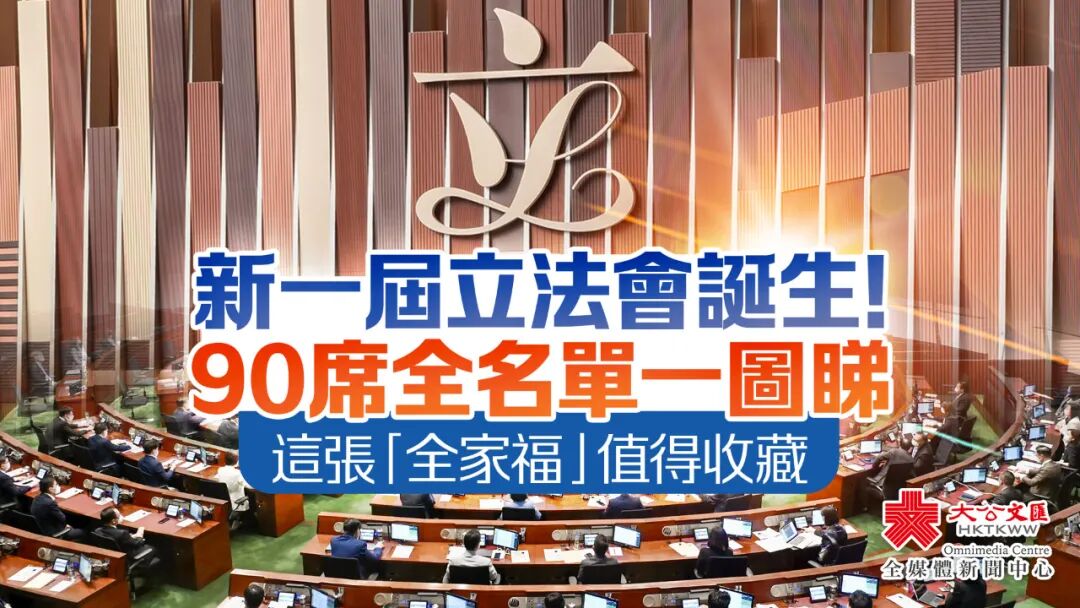 新一屆立法會誕生！一圖睇90席全名單