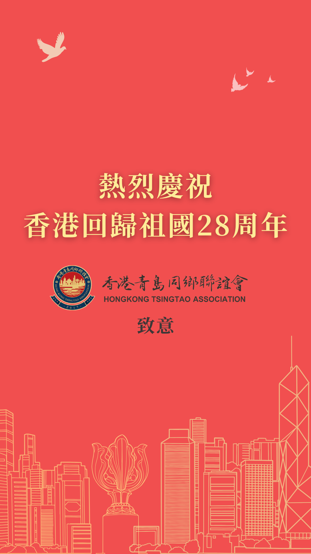 熱烈慶祝香港回歸祖國28周年！