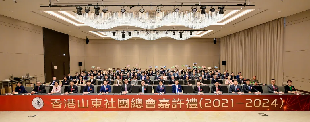 香港山東社團總會舉行嘉許禮（2021-2024）