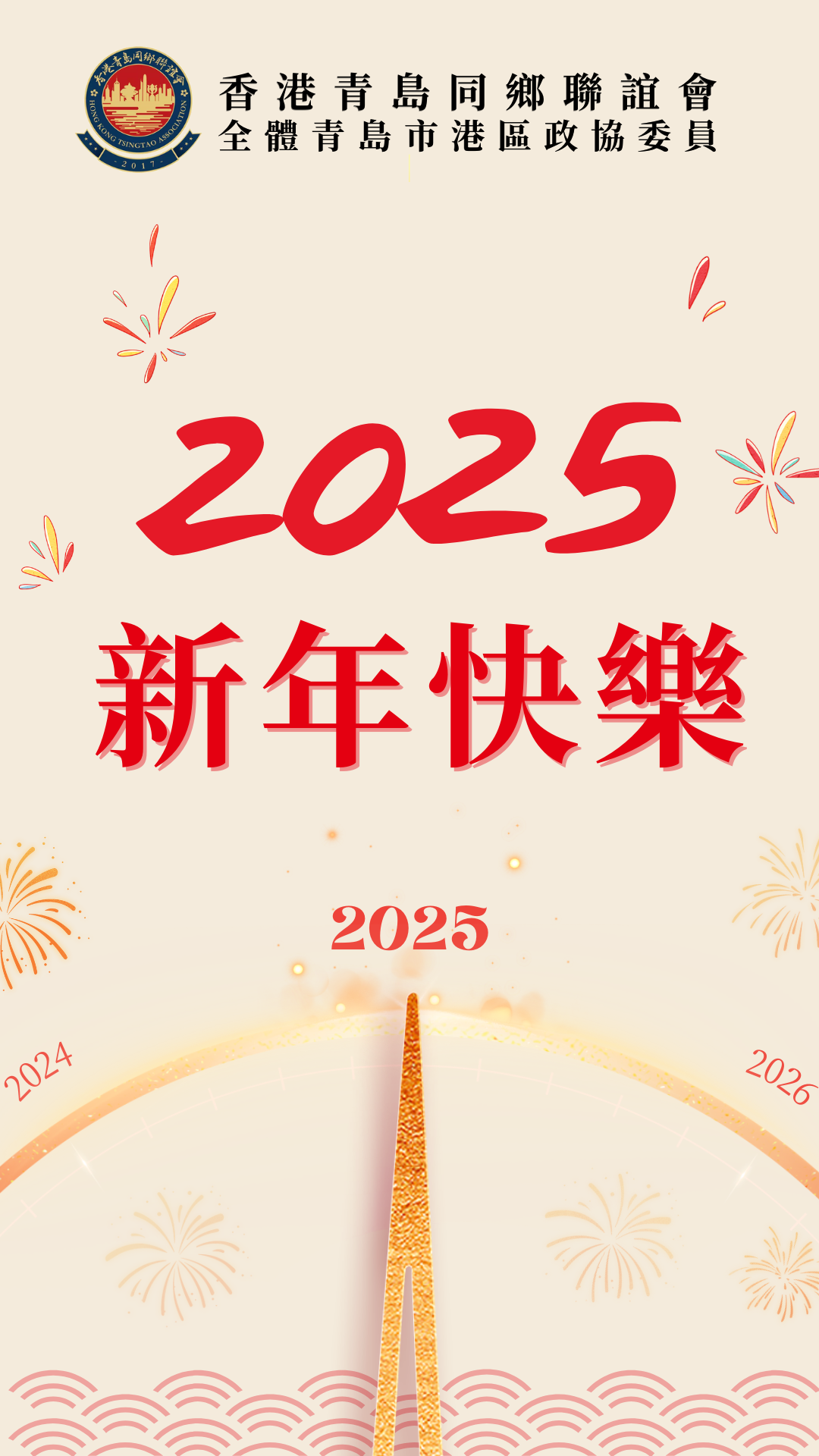 香港青島同鄉聯誼會恭祝鄉親會員2025新年快樂！