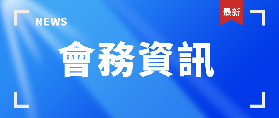 香港青島同鄉聯誼會會員深入學習貫徹習近平主席在慶祝澳門回歸祖國二十五周年大會暨澳門特別行政區第六屆政府就職典禮上的重要講話精神