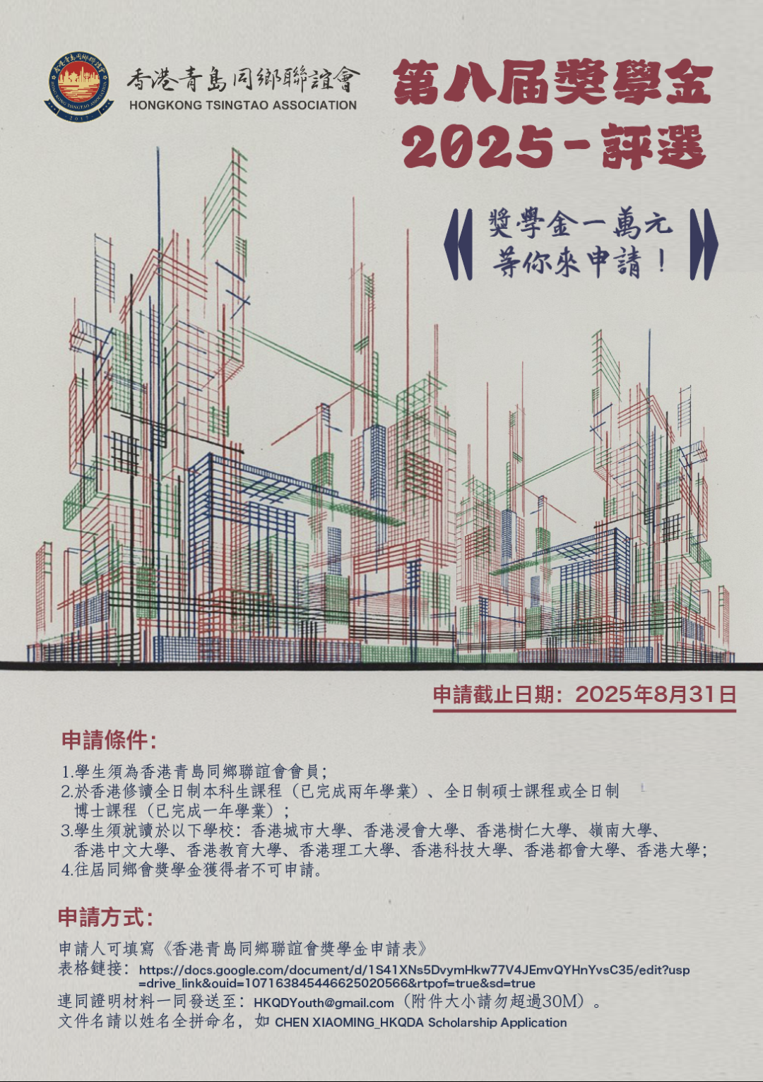 香港青島同鄉聯誼會獎學金（2025）申請啟動！