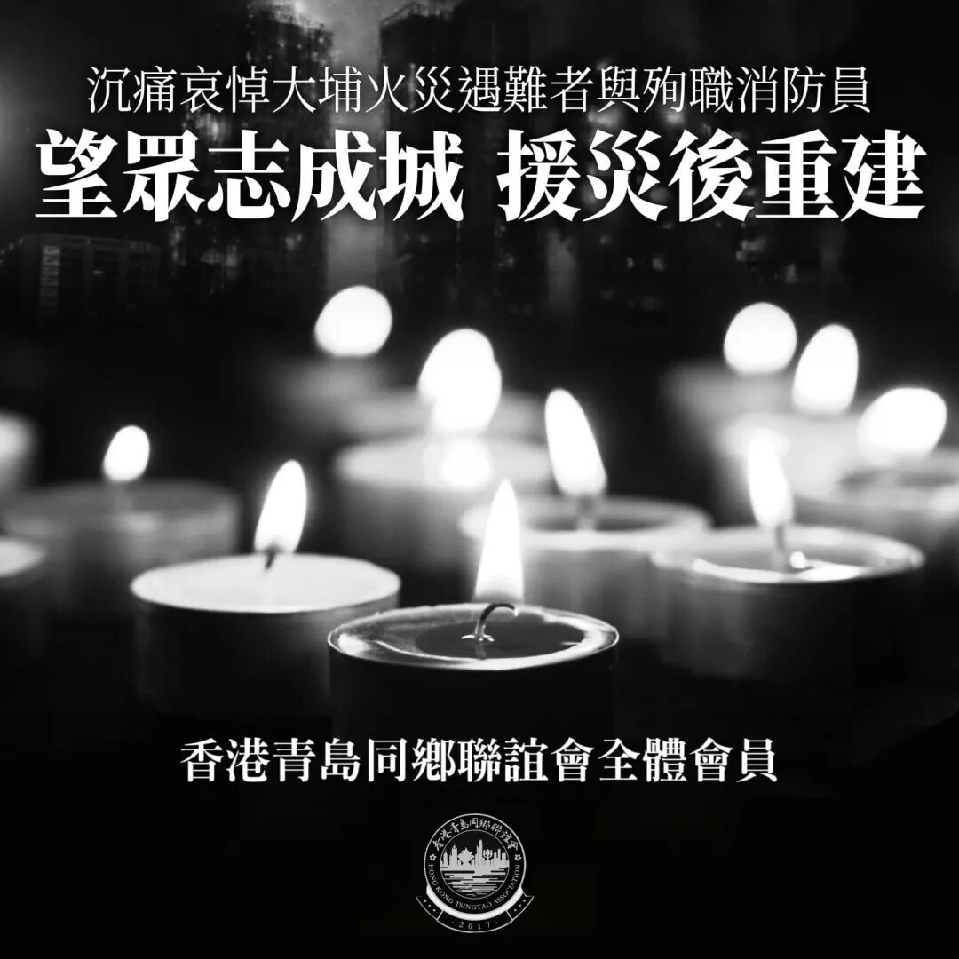 香港青島同鄉聯誼會關於大埔宏福苑火災事故告各位鄉親書