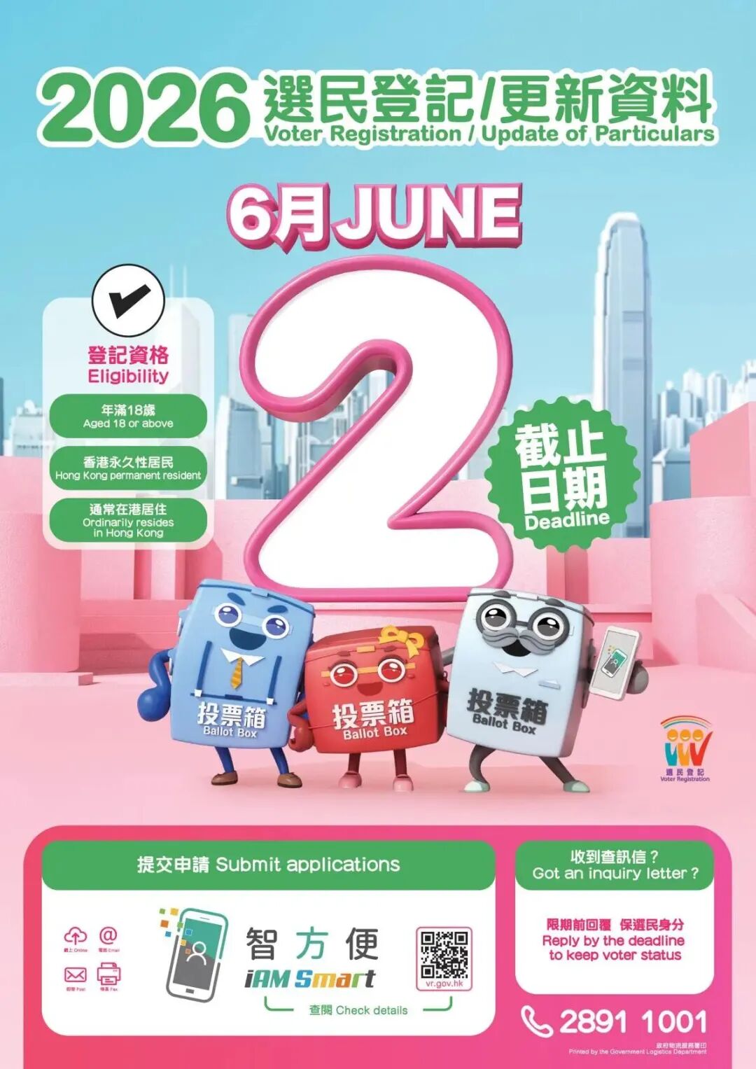 2026年香港選民登記（6月2日截止）