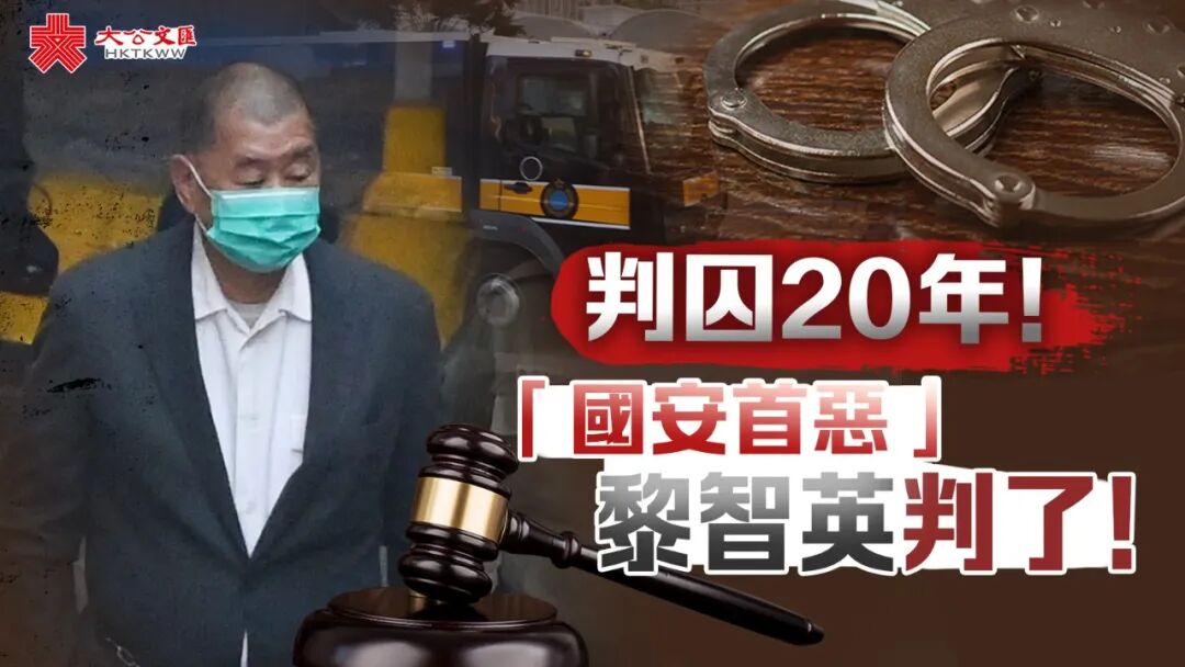 「國安首惡」黎智英被判監禁20年！