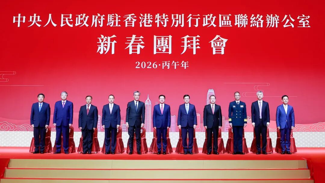中央政府駐港聯絡辦舉行2026年新春團拜會