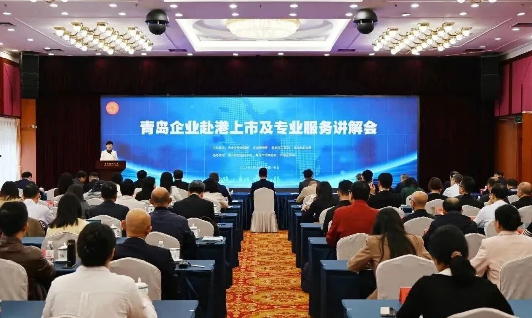 青港聯動、資本賦能！青島企業赴港上市及專業服務講解會成功舉辦