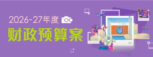 香港2026-27年度《財政預算案》重點一覽